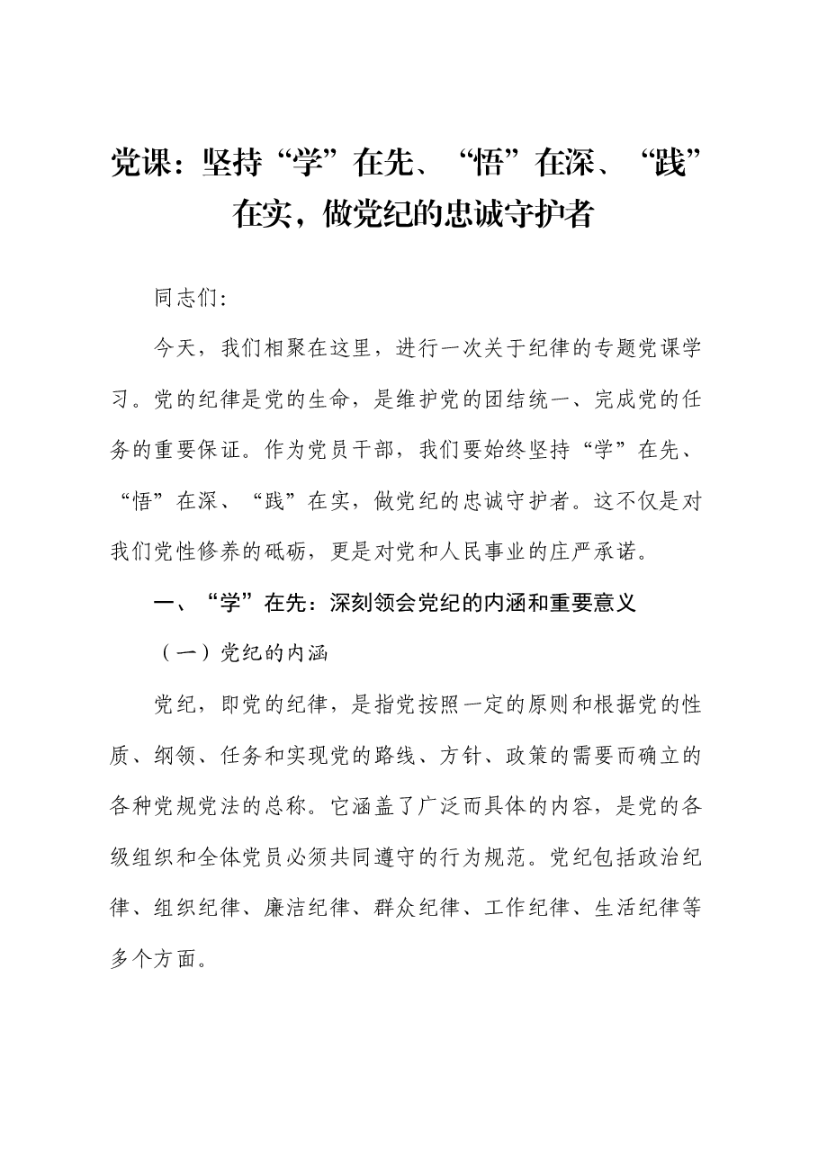 党课:坚持“学”在先、“悟”在深、“践”在实,做党纪的忠诚守护者.docx,第1页预览