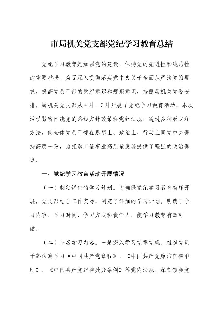 市局机关党支部党纪学习教育总结.docx,第1页预览