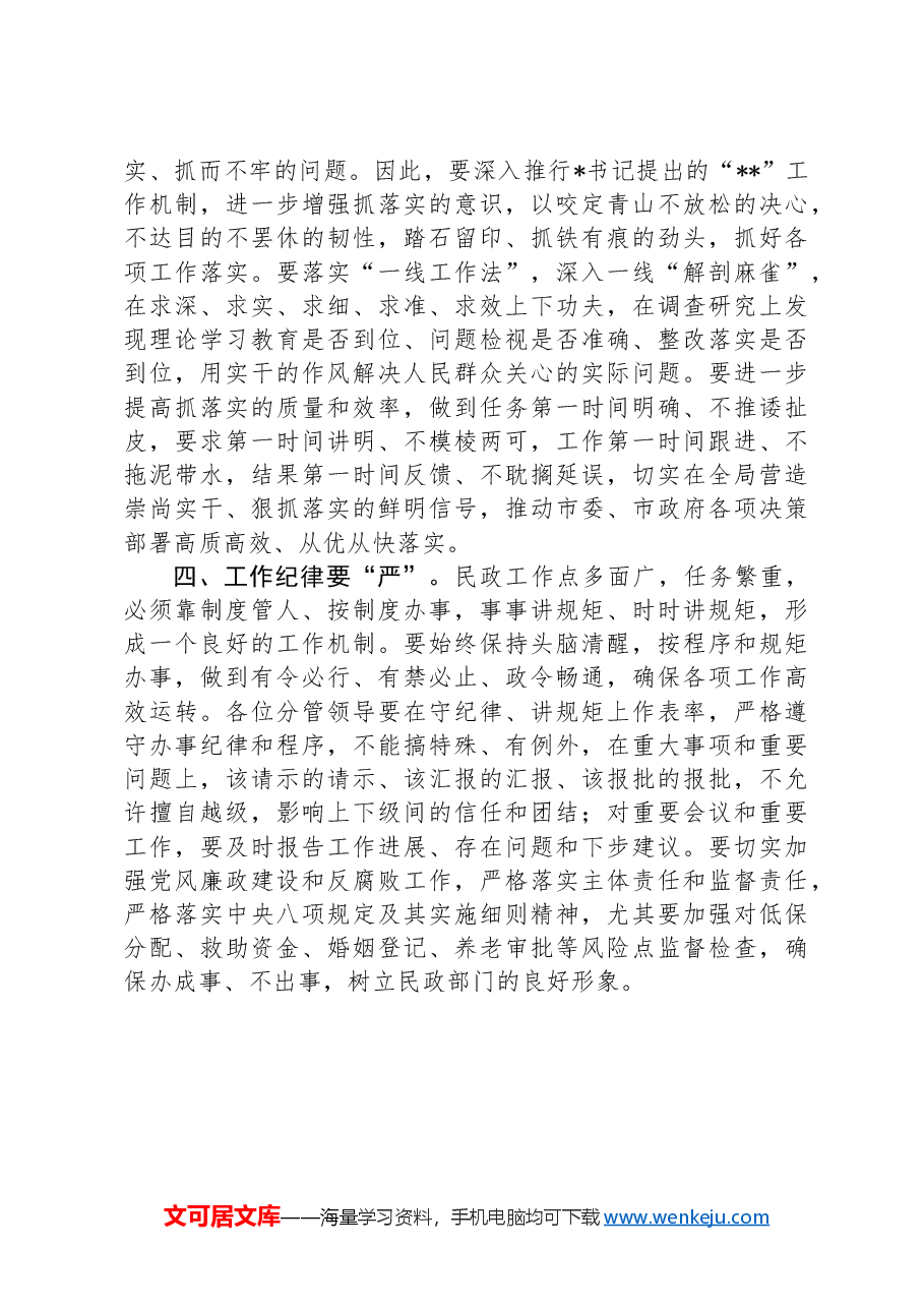 民政局长务虚会发言.docx，第3页预览