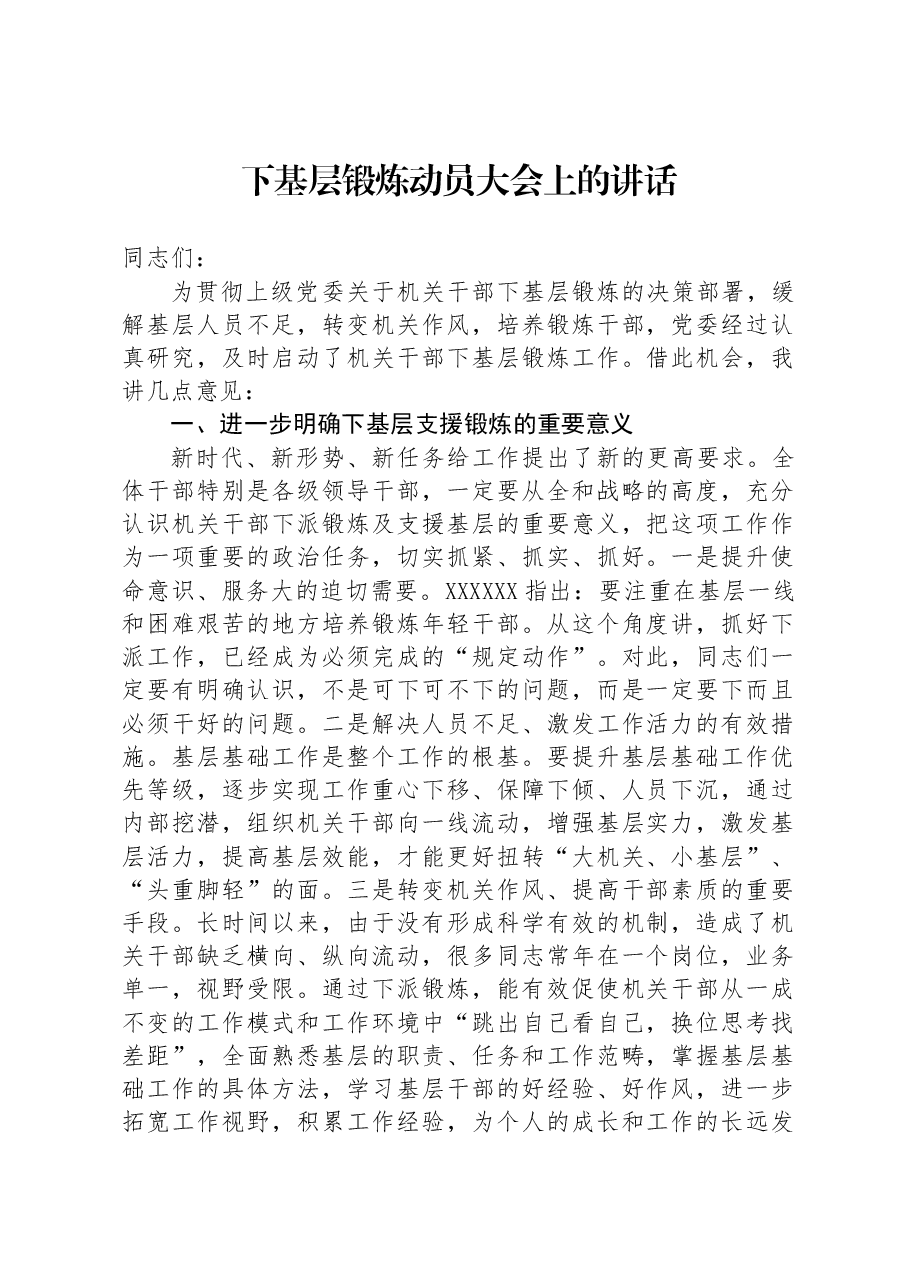 下基层锻炼动员大会上的讲话.docx，第1页预览