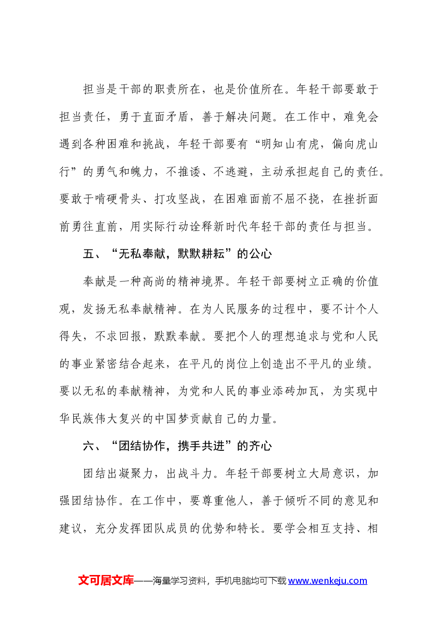 青年干部主题党课:培育“十心”,塑造优秀年轻干部.docx,第3页预览
