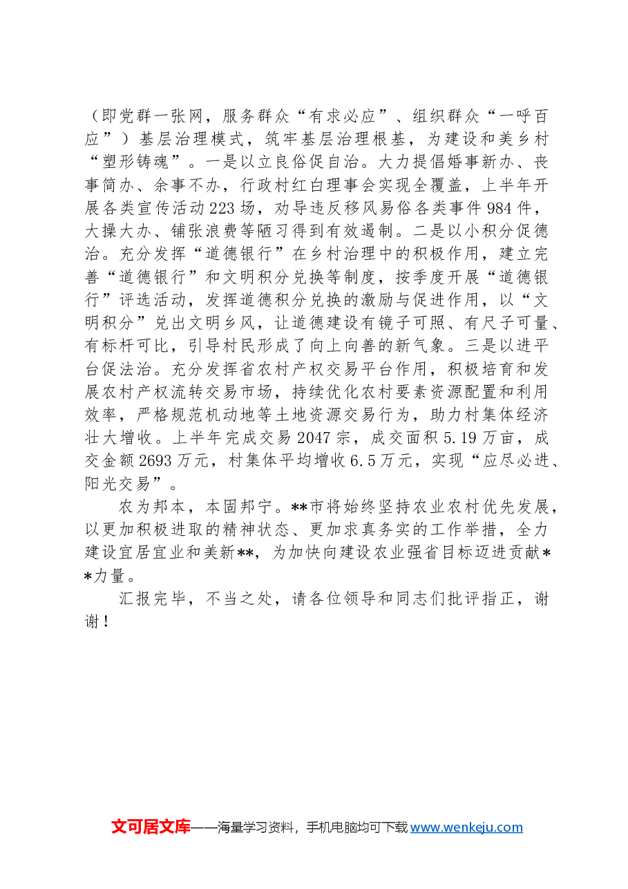 在2024年全市宜居宜业和美乡村建设工作调度会暨农业生产工作推进会上的汇报发言.docx,第3页预览