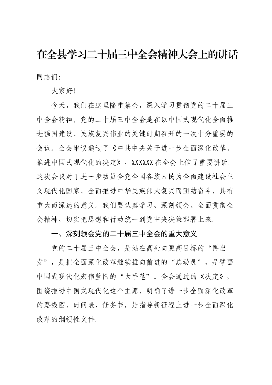 在全县学习二十届三中全会精神大会上的讲话.docx,第1页预览