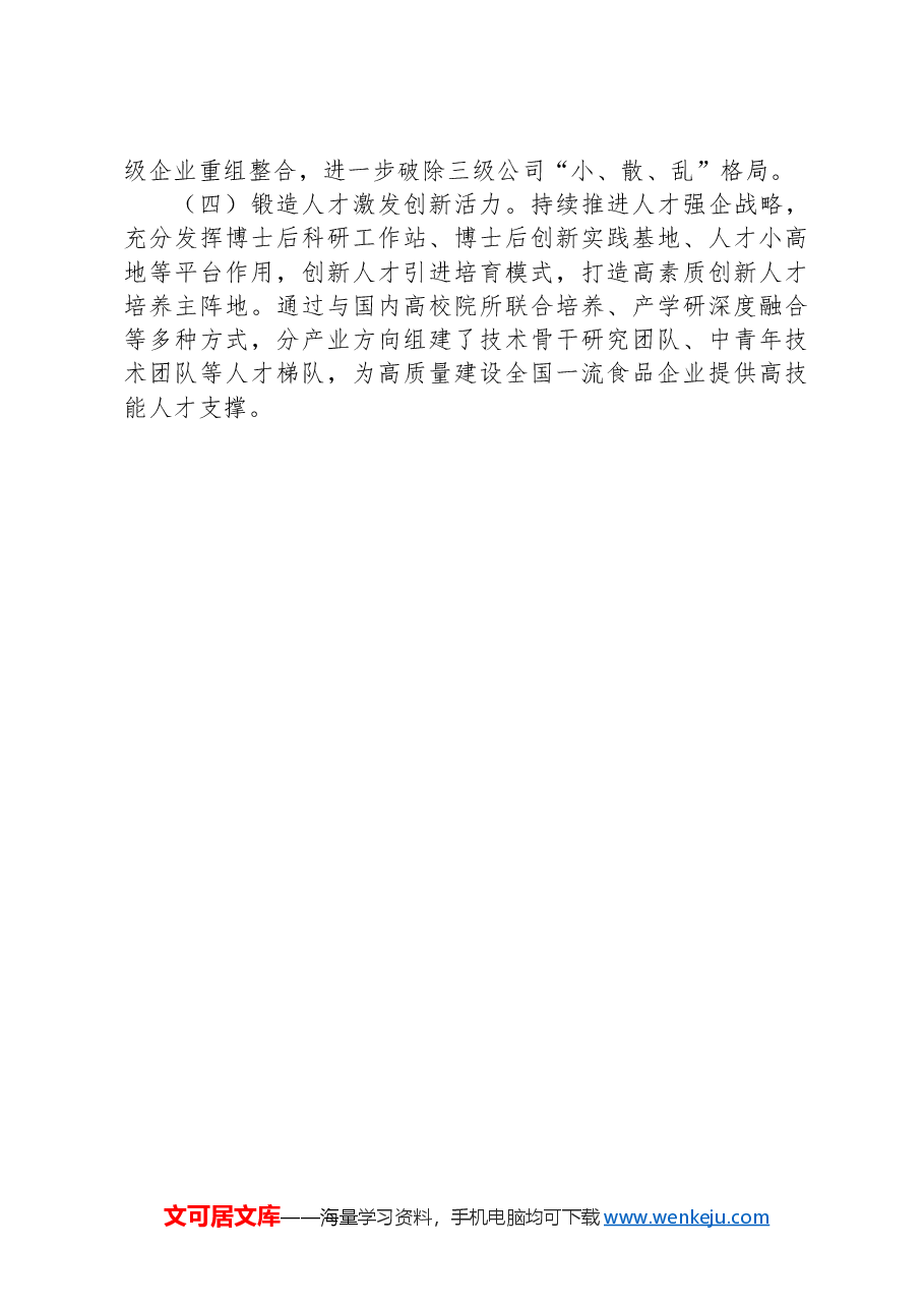 国有企业:党的二十届三中全会研讨发言材料.docx,第4页预览
