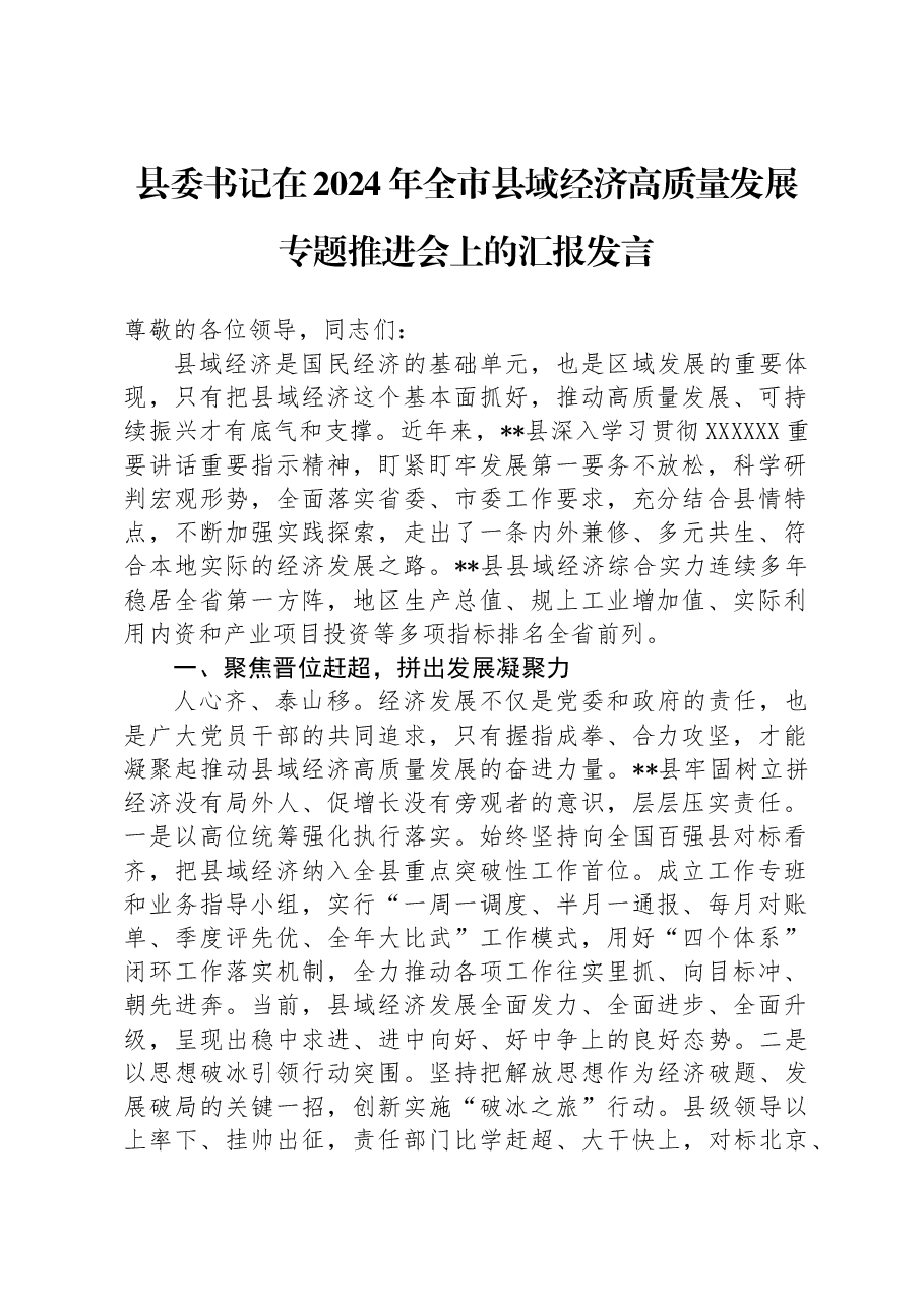 县委书记在2024年全市县域经济高质量发展专题推进会上的汇报发言.docx,第1页预览