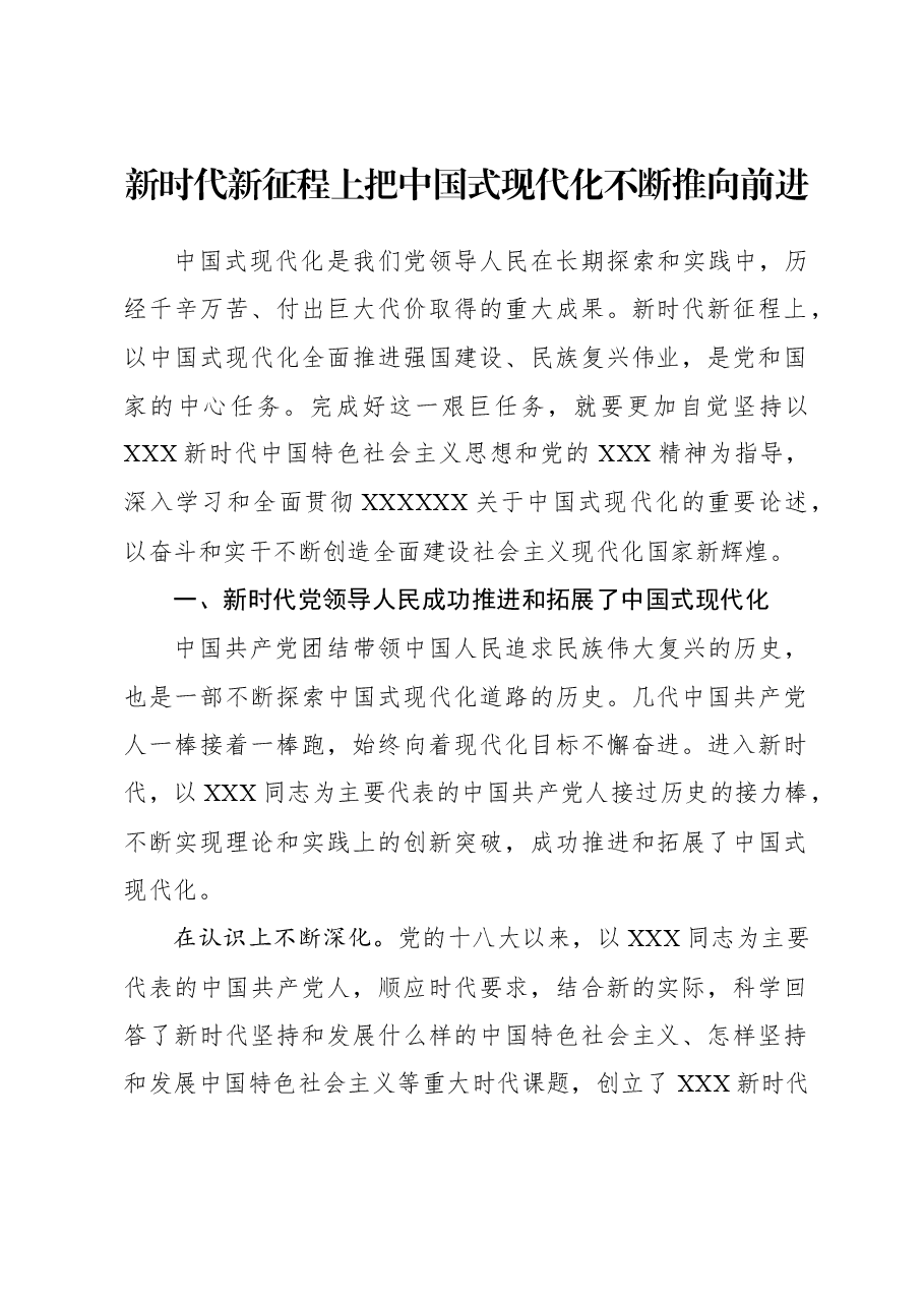 新时代新征程上把中国式现代化不断推向前进.docx,第1页预览