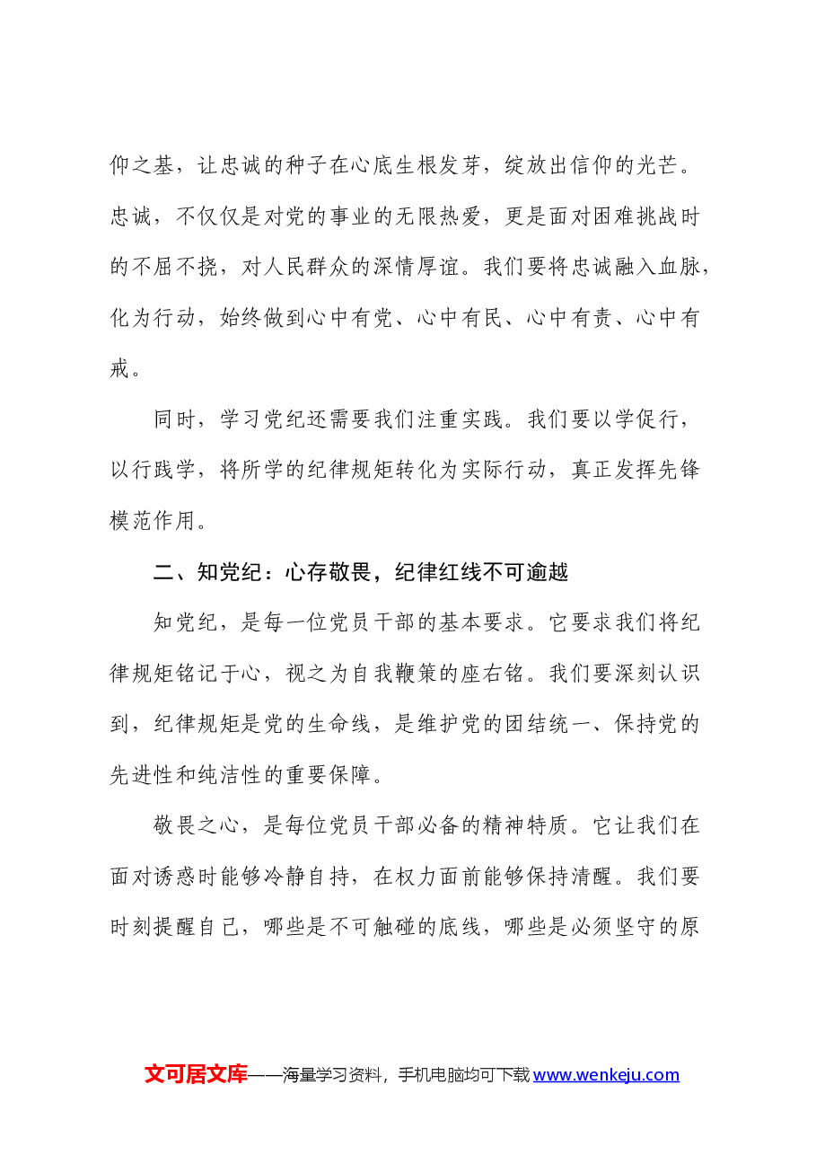 微党课:恪守纪律,砥砺前行,以铁的纪律锻造忠诚干净担当的干部队伍.docx,第2页预览