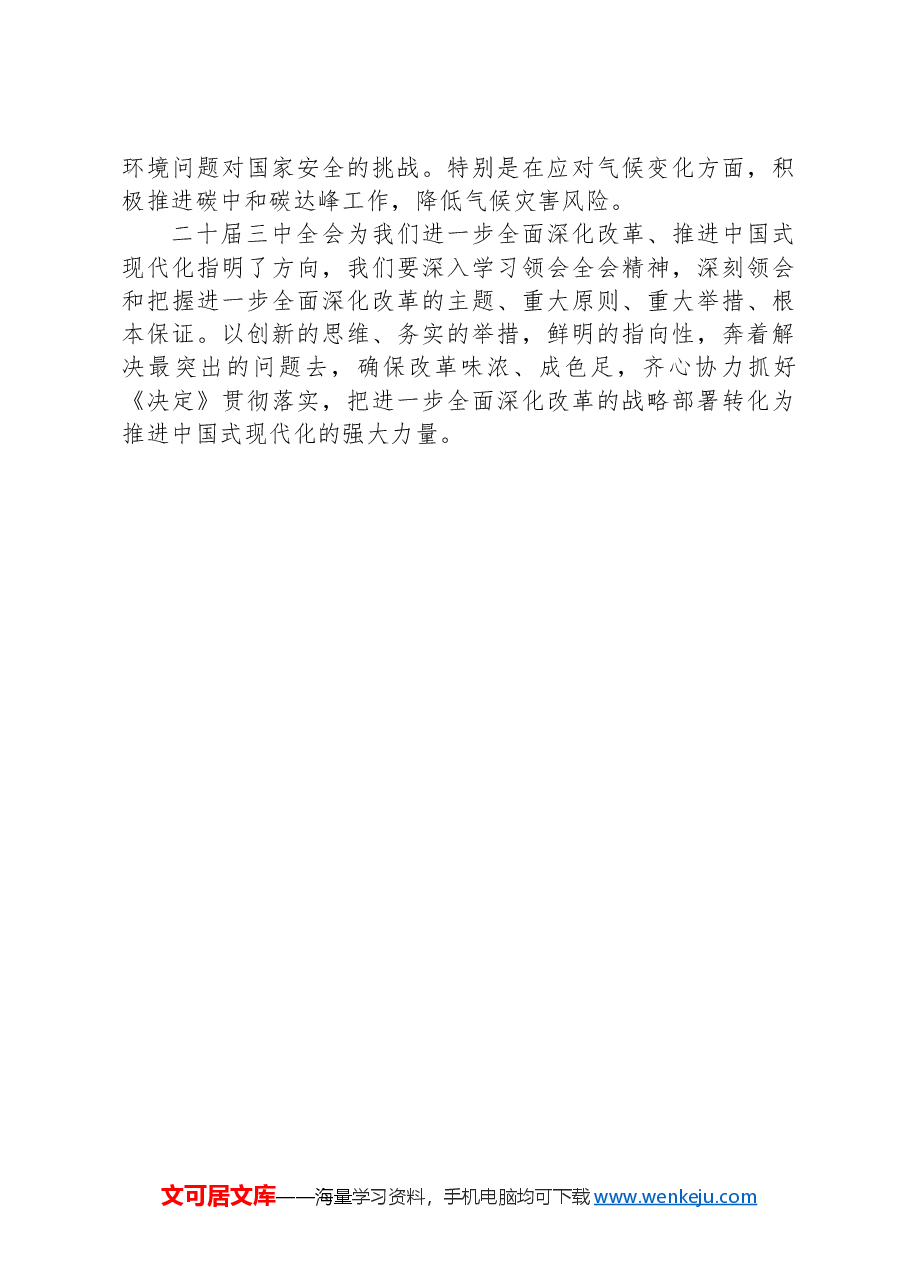 第一议题:学习贯彻党的二十届三中全会精神交流研讨发言(生态文明建设).docx,第3页预览