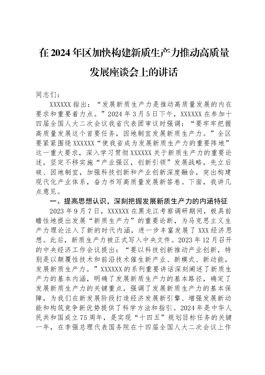 在2024年区加快构建新质生产力推动高质量发展座谈会上的讲话.docx,第1页预览