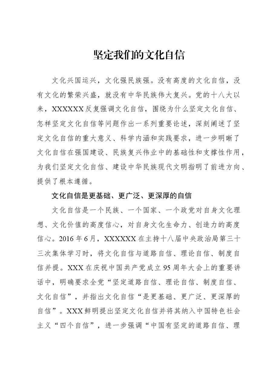 坚定我们的文化自信.docx,第1页预览