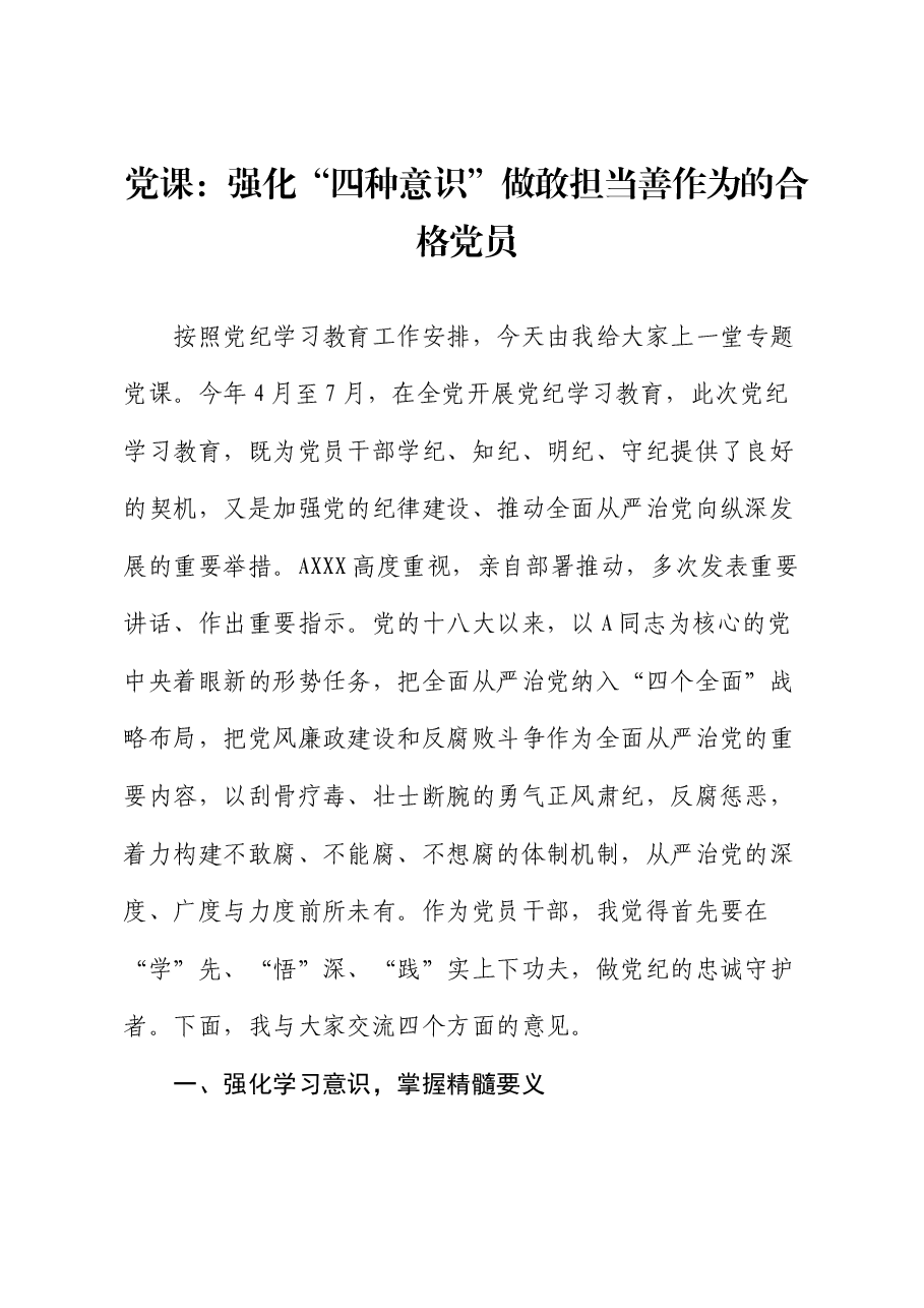 党纪党课:强化“四种意识”做敢担当善作为的合格党员.docx,第1页预览