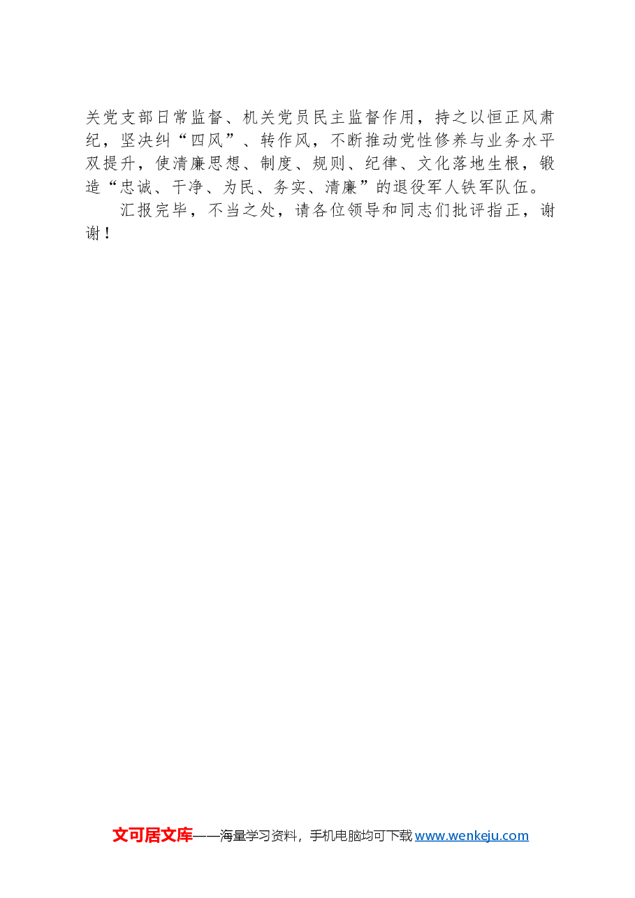 退役军人事务局在2024年机关党建业务融合发展推进会上的汇报发言.docx,第3页预览