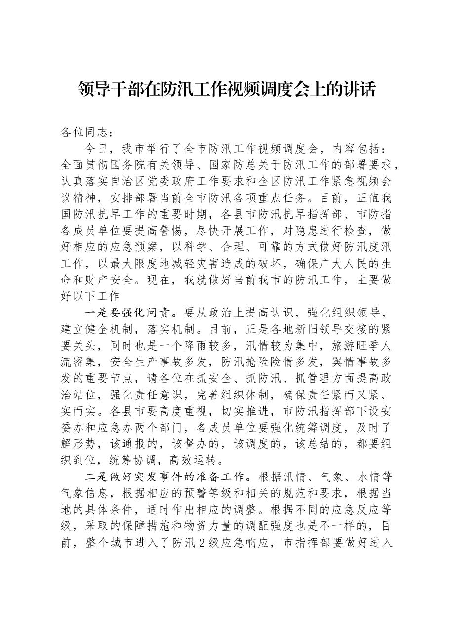 领导干部在防汛工作视频调度会上的讲话.docx,第1页预览