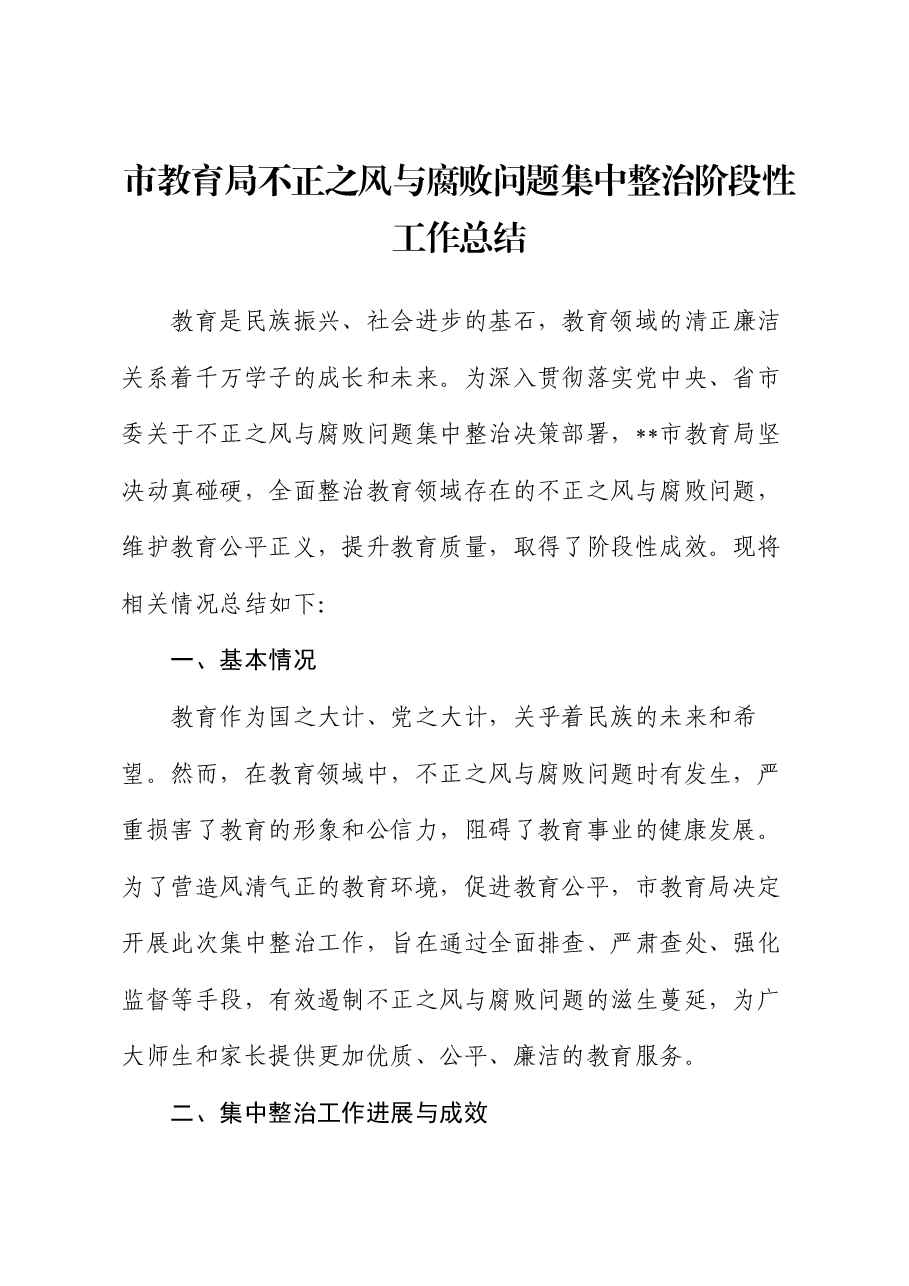市教育局不正之风与腐败问题集中整治阶段性工作总结.docx，第1页预览