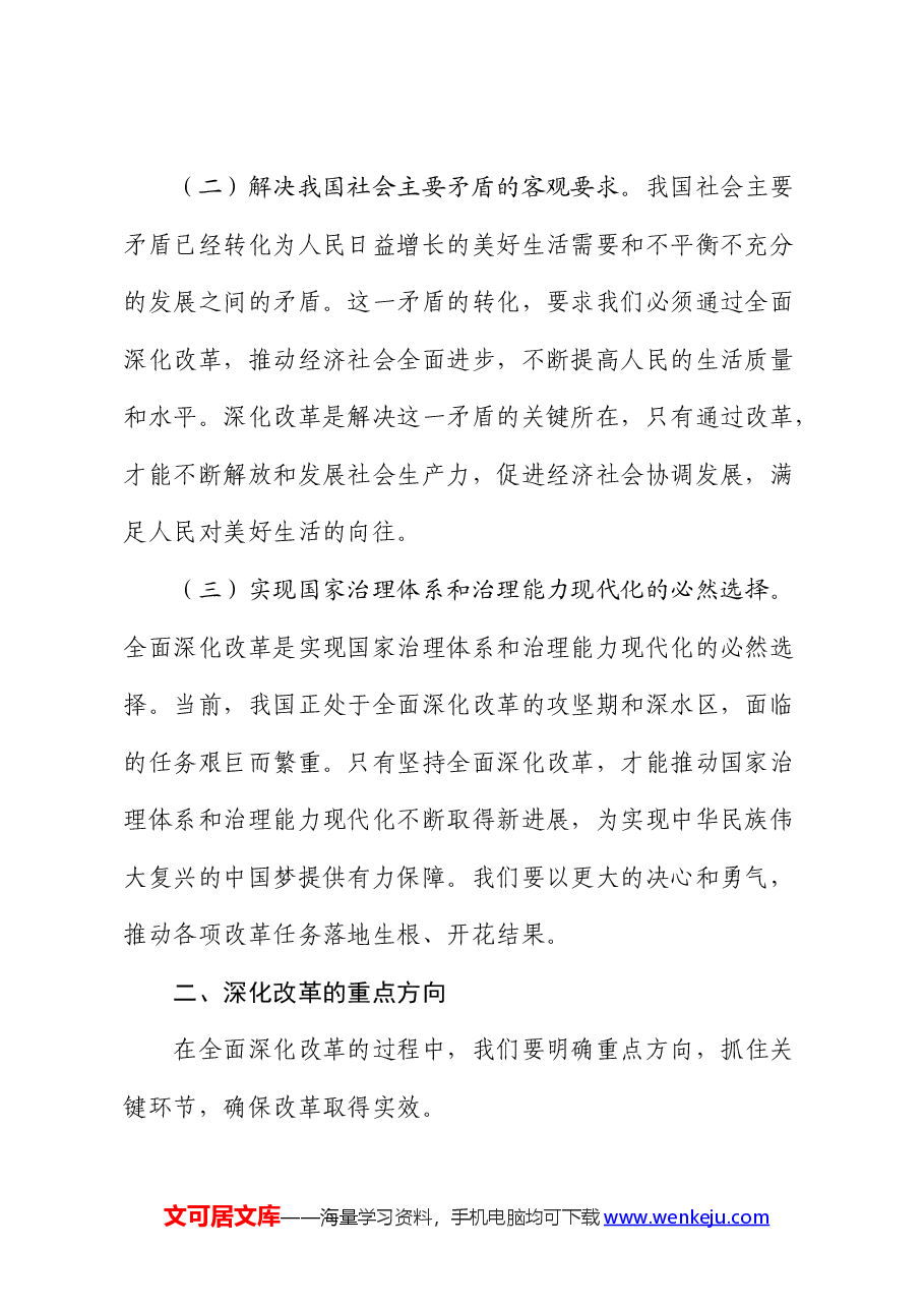 党课:坚持全面深化改革 走好中国式现代化.docx,第2页预览