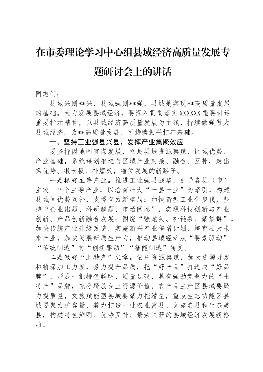 在市委理论学习中心组县域经济高质量发展专题研讨会上的讲话.docx,第1页预览