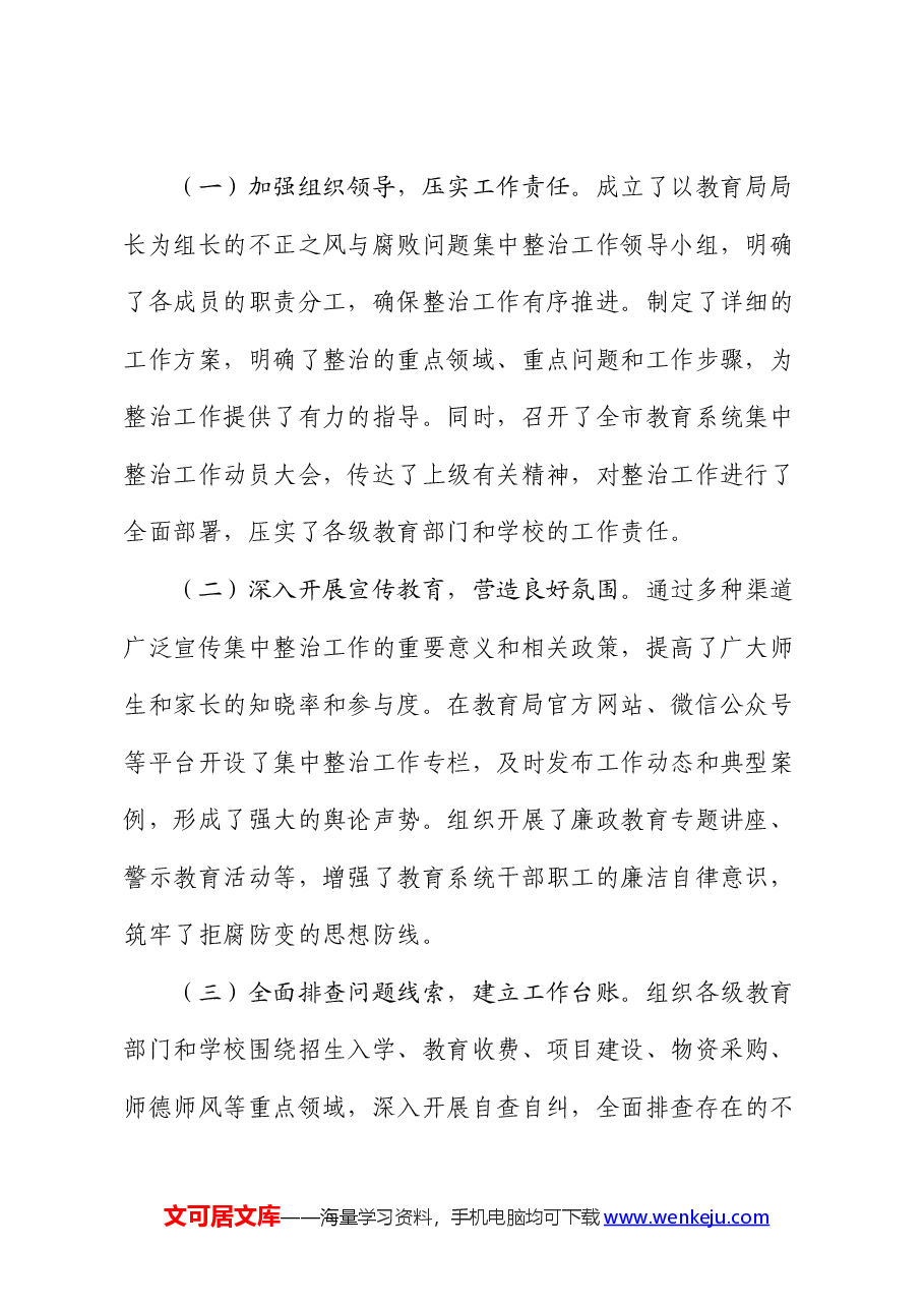 市教育局不正之风与腐败问题集中整治阶段性工作总结.docx，第2页预览
