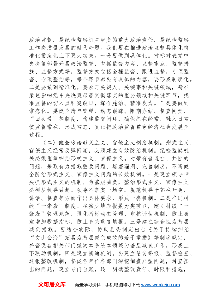某县纪委书记学习党的二十届三中全会精神发言提纲.docx,第3页预览