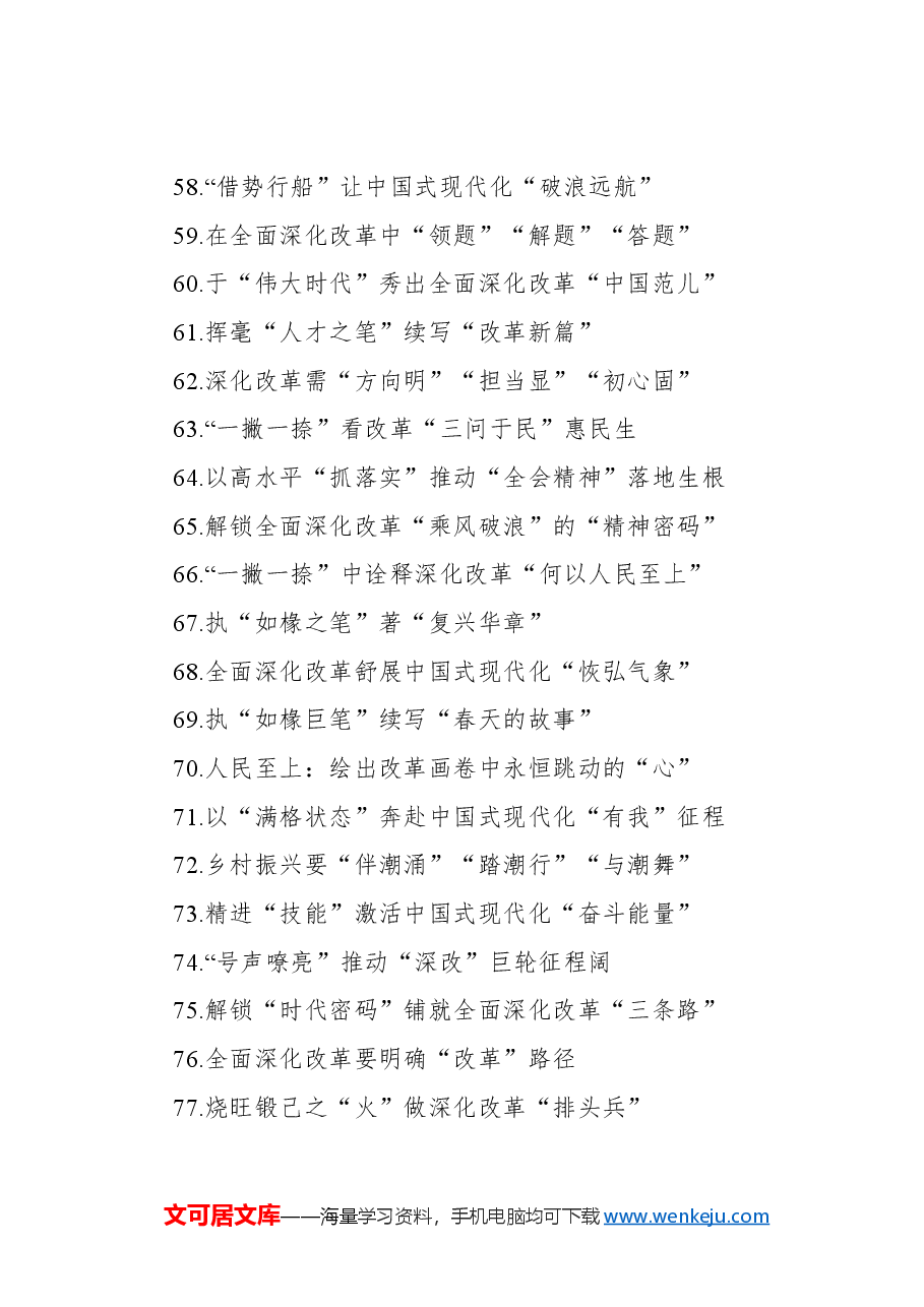 学习二十届三中全会心得体会标题集锦(107条).docx,第4页预览