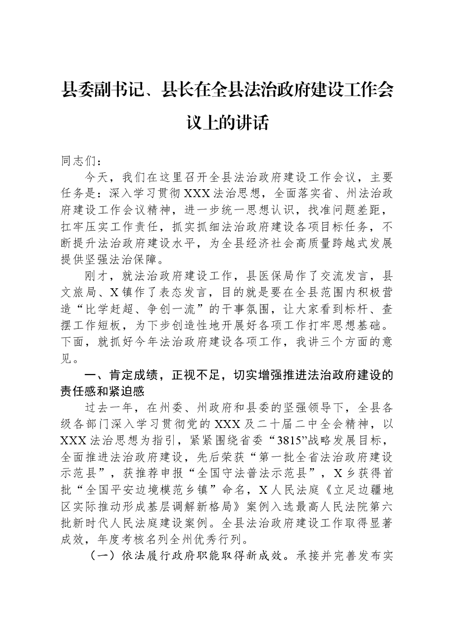 县委副书记、县长在全县法治政府建设工作会议上的讲话.docx,第1页预览