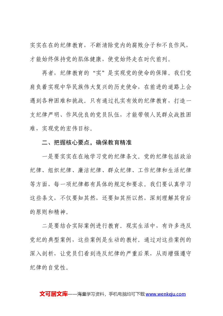 微党课:紧扣“实”字,抓好纪律教育.docx,第2页预览