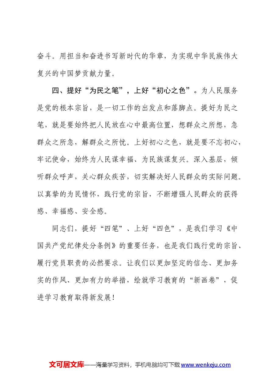 党纪微党课:提好“四笔”上好“四色”,推动学习教育新发展.docx,第3页预览