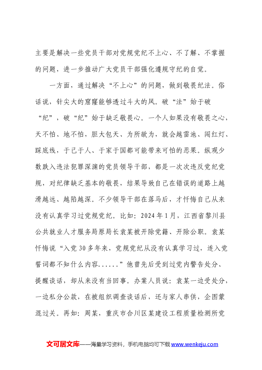 党课:增强党性修养 守牢纪律底线 把党纪学习教育成效转化为担当作为的强大动力.docx,第3页预览