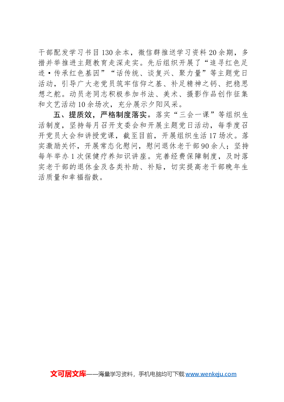 在“六好”离退休干部示范党支部创建活动交流会上的发言.docx,第2页预览