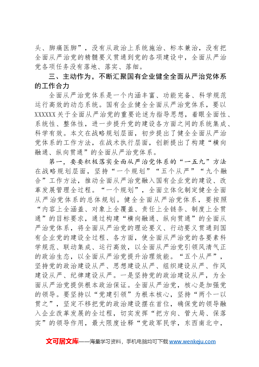 在2024年国有企业全面从严治党年中专题推进会上的讲话.docx,第3页预览