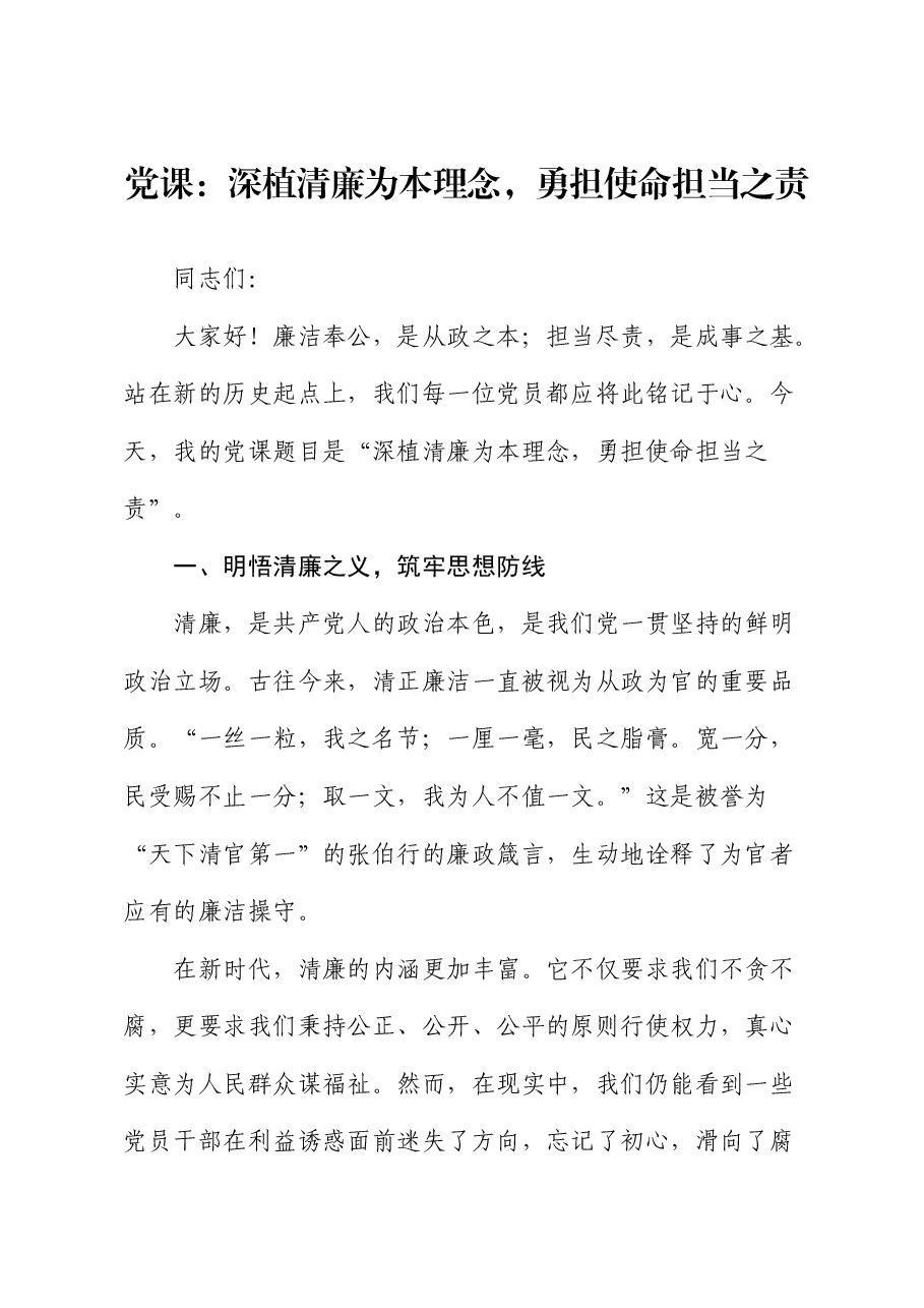 廉政微党课:深植清廉为本理念,勇担使命担当之责.docx,第1页预览