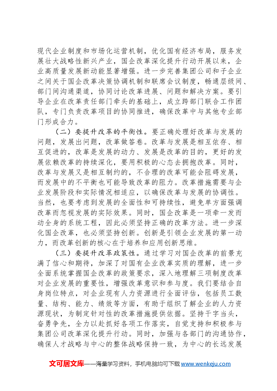 交流发言:以高质量党建引领保障国企高质量发展.docx,第3页预览