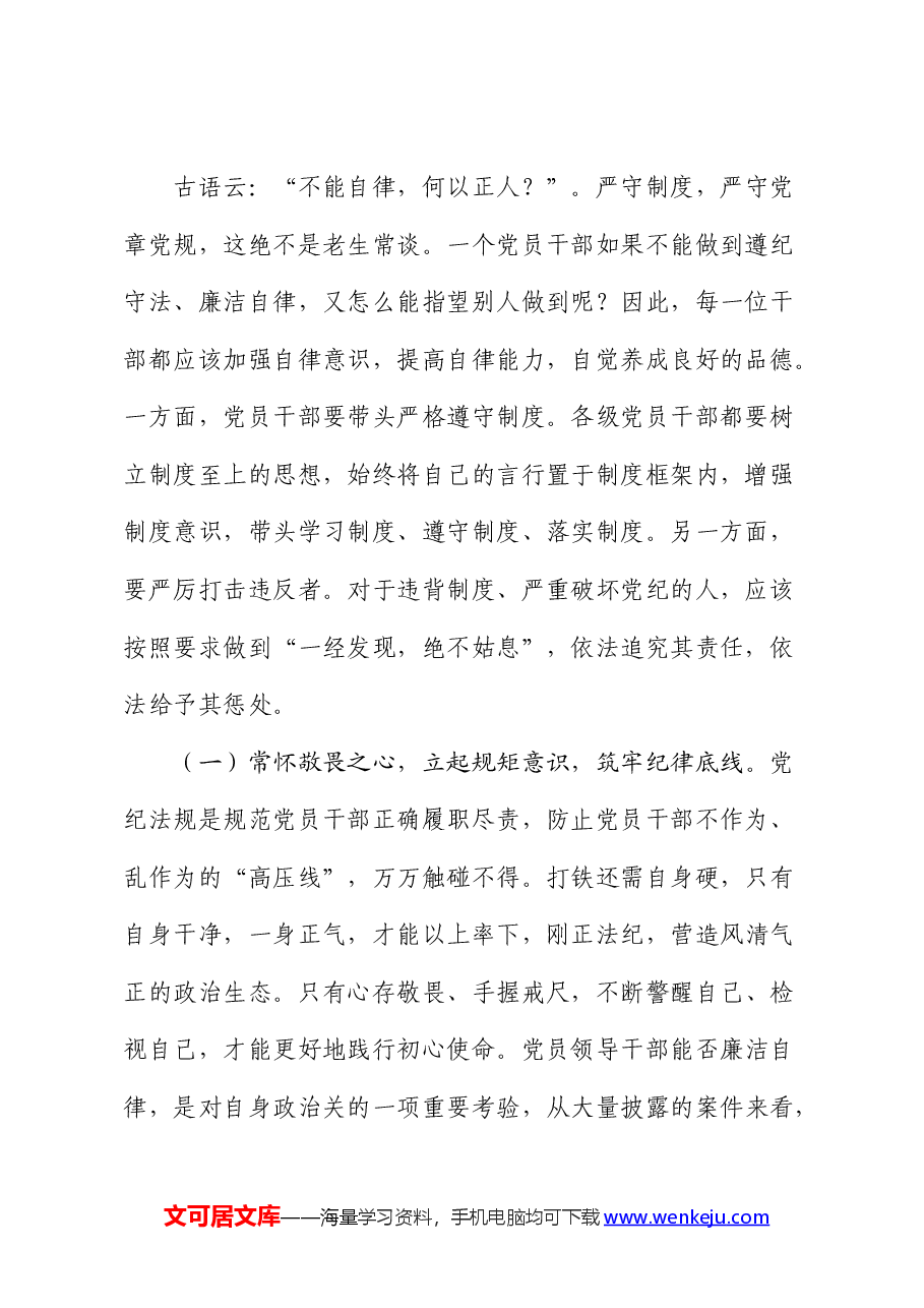 党课：严明六大纪律，时刻自省自律，严守底线，争做讲纪律、守规矩的优秀党员干部.docx，第2页预览