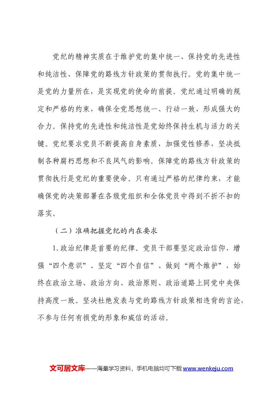 党课:坚持“学”在先、“悟”在深、“践”在实,做党纪的忠诚守护者.docx,第4页预览
