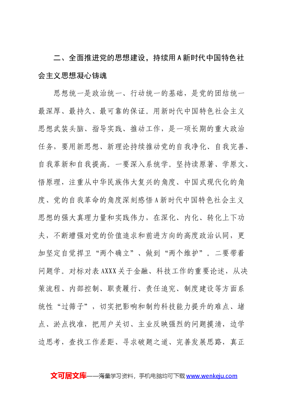 公司党课:发扬自我革命精神 推动企业全面从严治党向纵深发展.docx,第4页预览