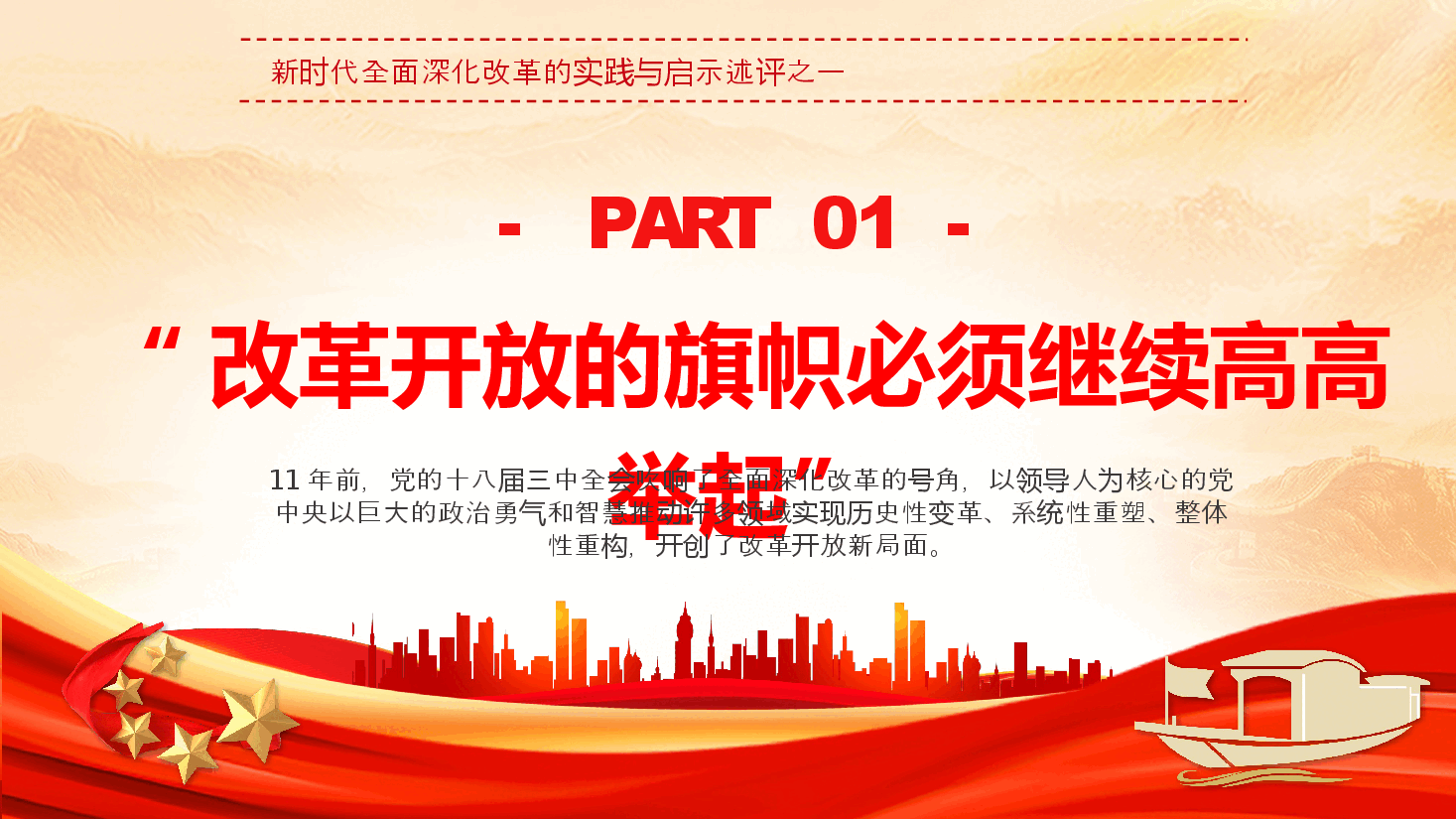 二十届三中全会党课+PPT:2024以巨大的政治勇气和智慧推进全面深化改革.pptx,第4页预览