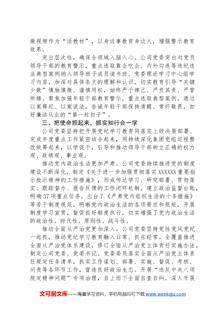 某公司在国资国企系统党纪学习教育经验交流座谈会上的发言.docx,第3页预览
