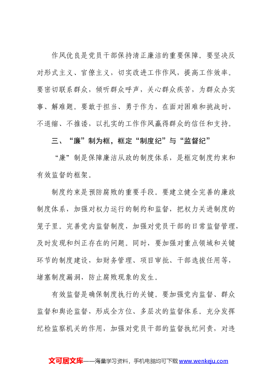 廉政党课:以“廉”为本,全方位筑牢廉洁防线.docx,第3页预览