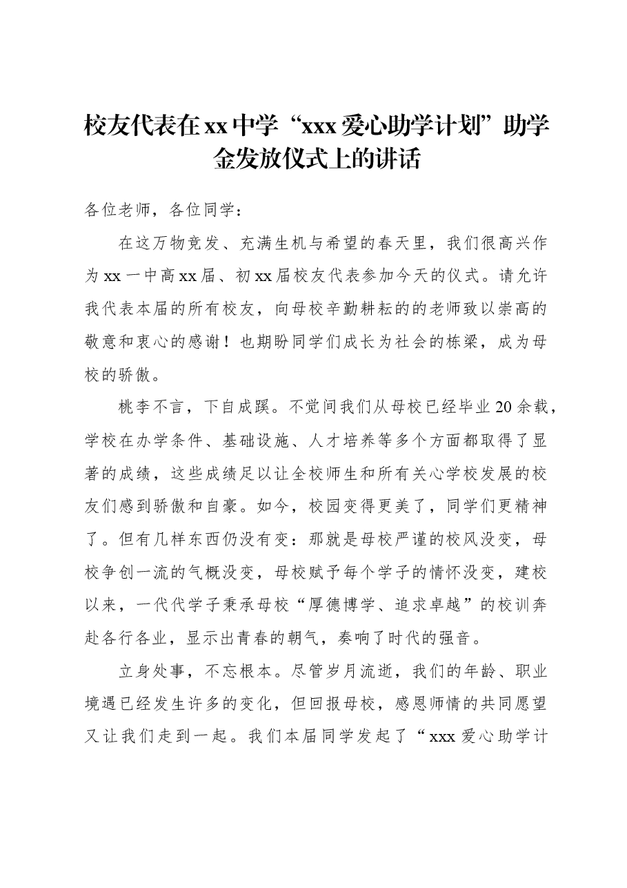 校友代表在xx中学“xxx爱心助学计划”助学金发放仪式上的讲话.docx,第1页预览