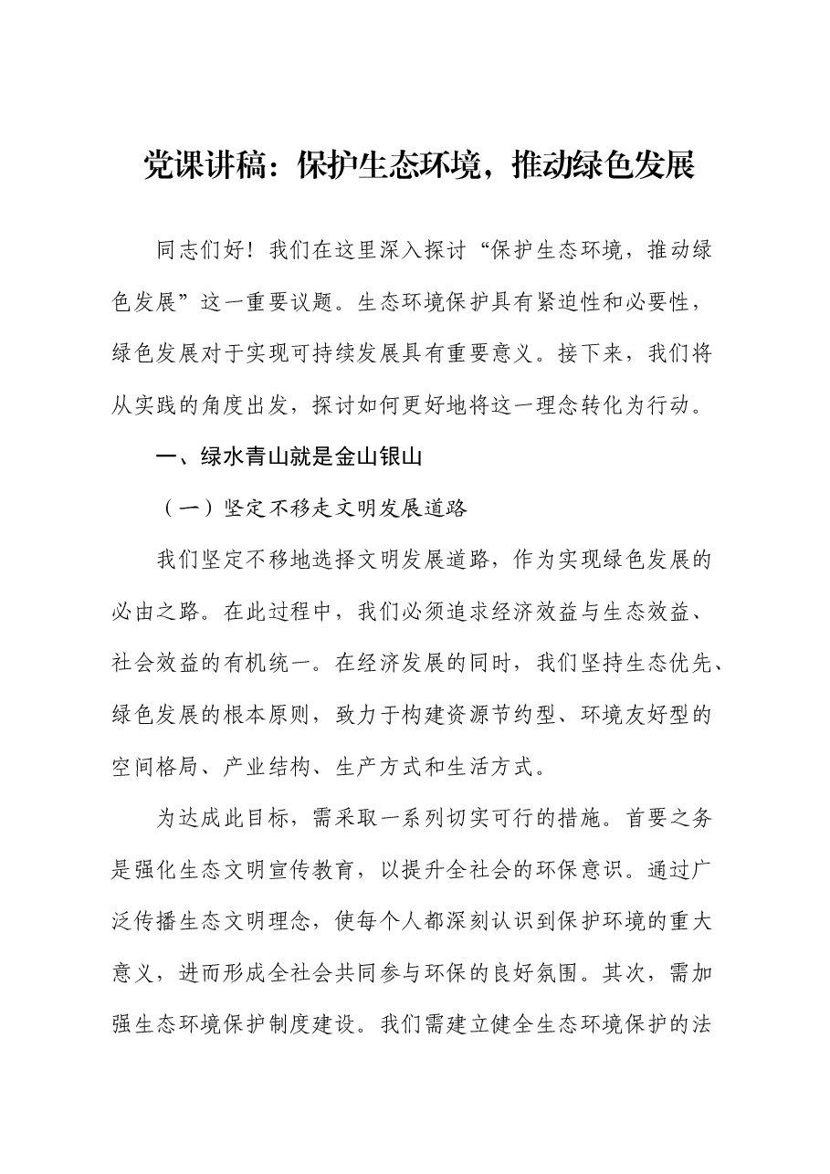 党课:保护生态环境,推动绿色发展.docx,第1页预览