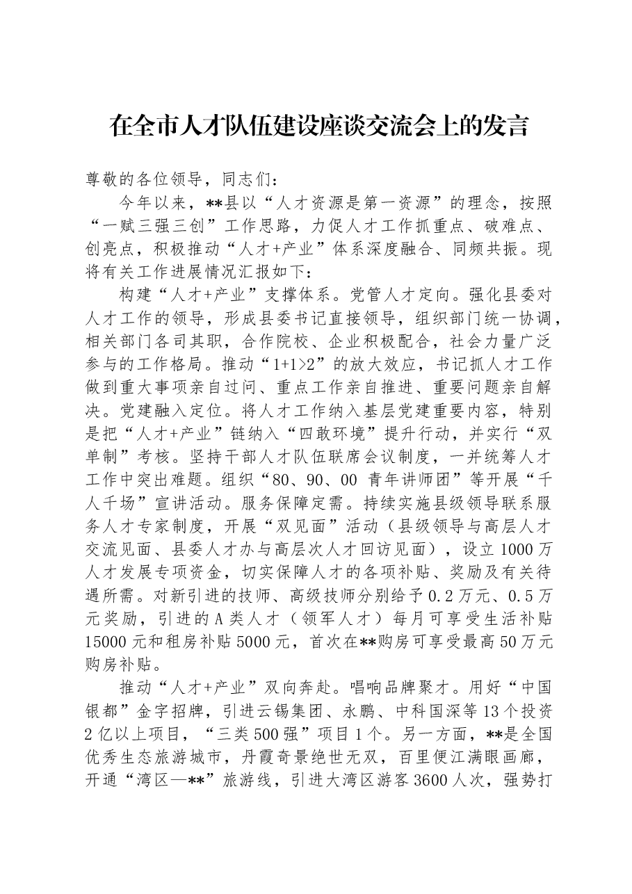 在全市人才队伍建设座谈交流会上的发言.docx,第1页预览
