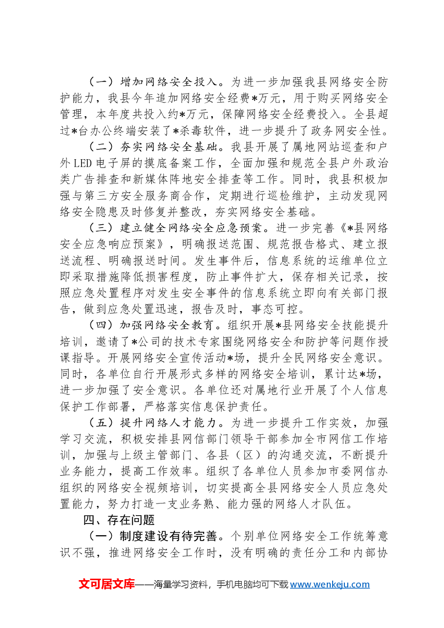 某县网络安全工作责任制专题2024年上半年工作总结.docx,第3页预览