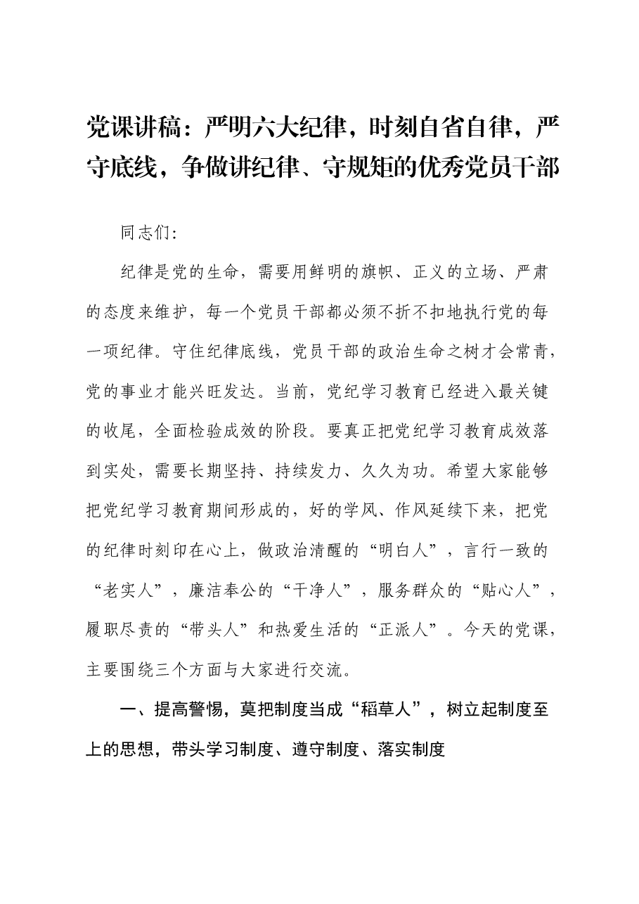 党课：严明六大纪律，时刻自省自律，严守底线，争做讲纪律、守规矩的优秀党员干部.docx，第1页预览
