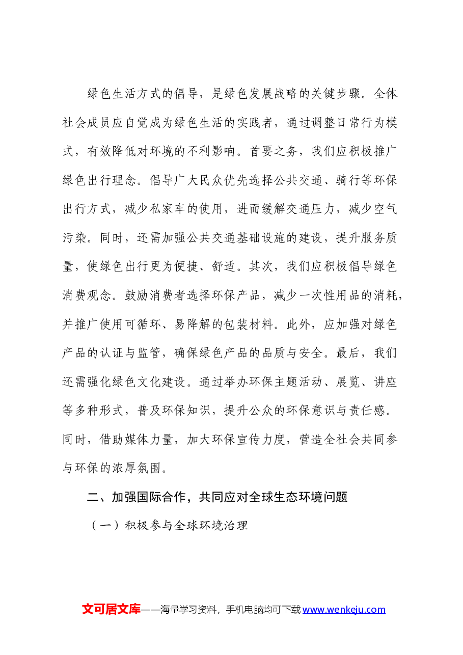 党课:保护生态环境,推动绿色发展.docx,第3页预览