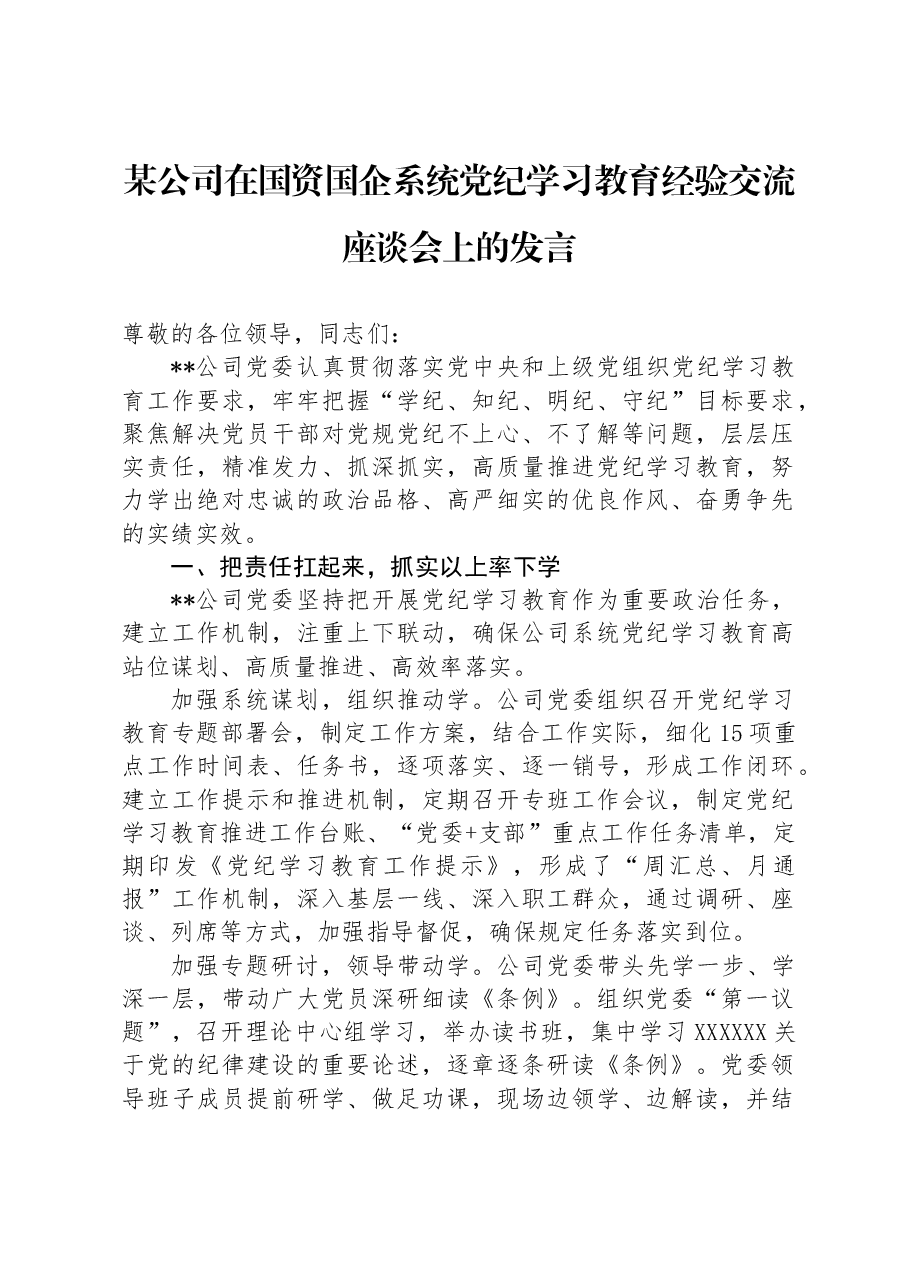 某公司在国资国企系统党纪学习教育经验交流座谈会上的发言.docx,第1页预览