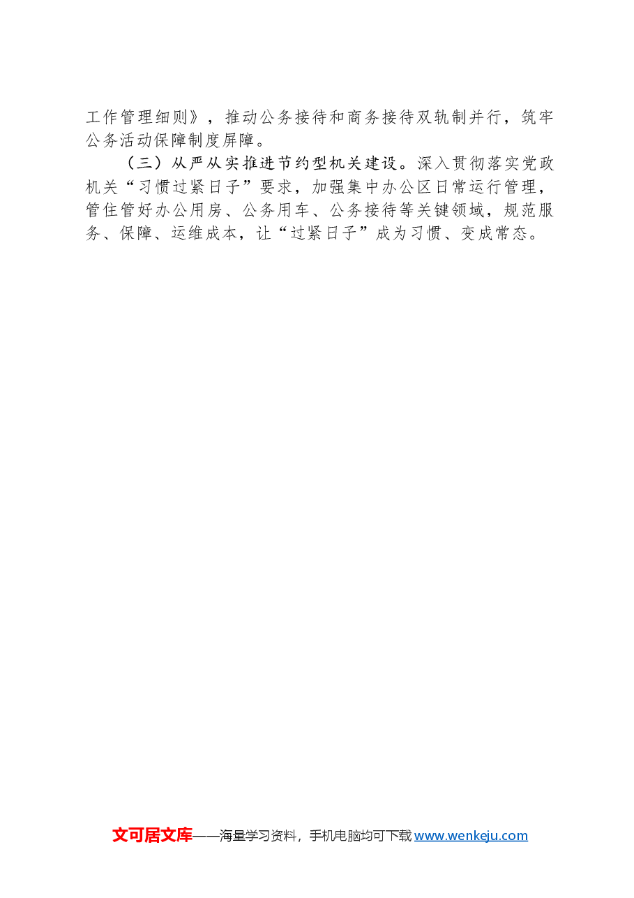 市机关事务处2024年上半年工作总结.docx,第4页预览