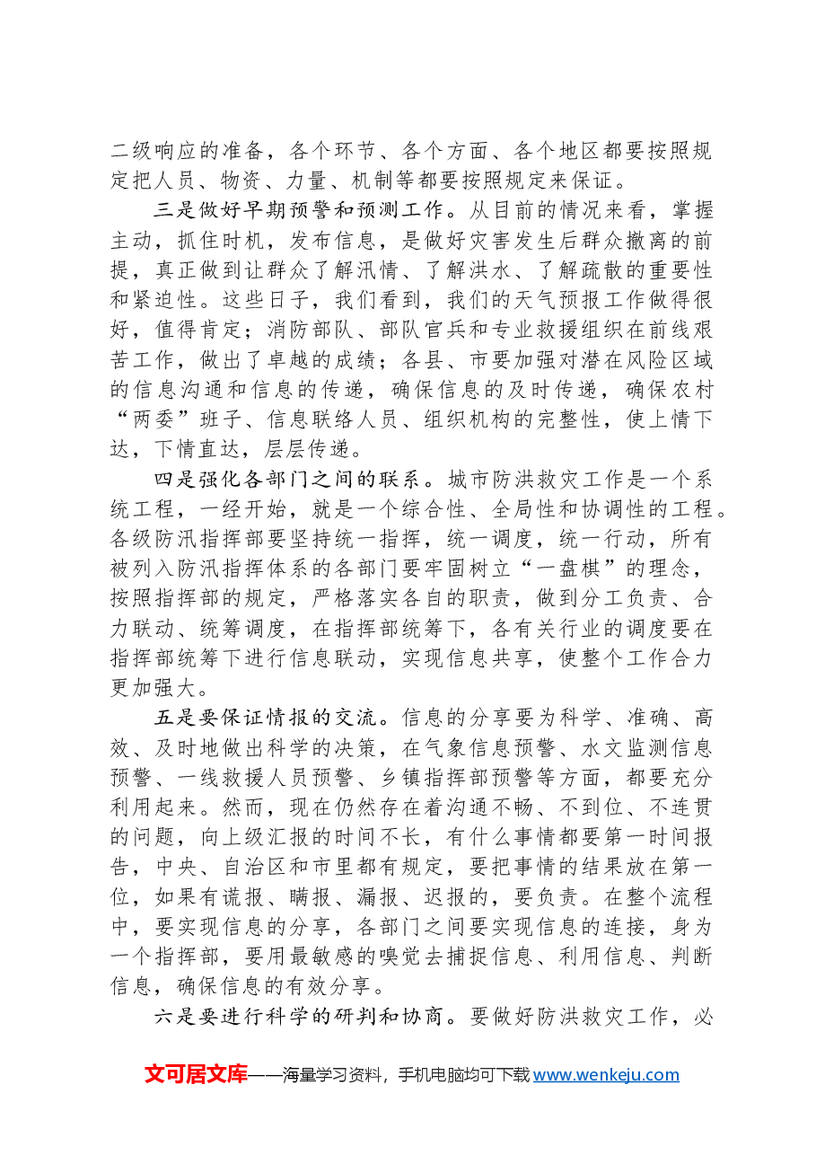 领导干部在防汛工作视频调度会上的讲话.docx,第2页预览