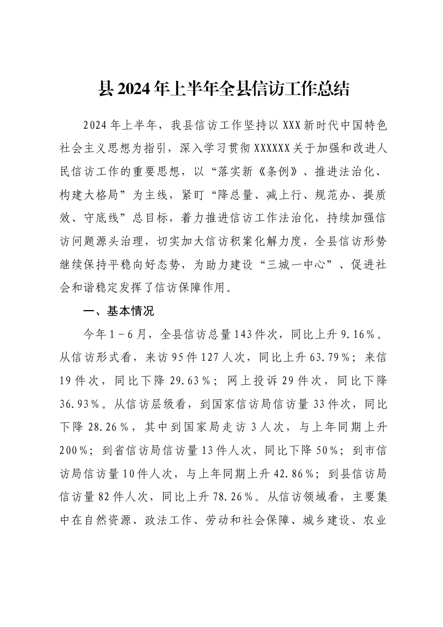 县2024年上半年全县信访工作总结.docx,第1页预览