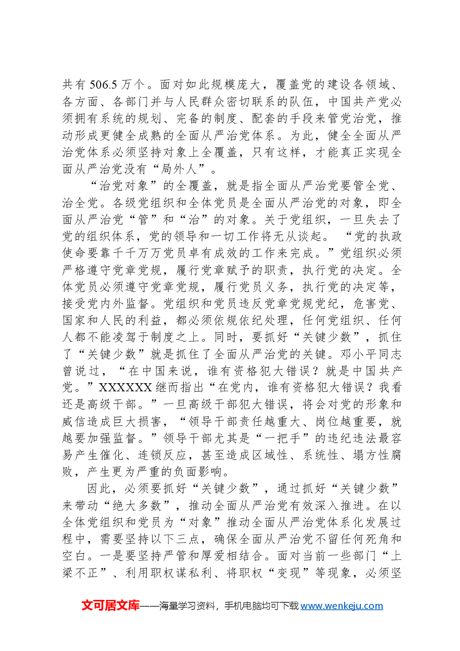 学习中央政治局第十五次集体学习交流研讨“四个全”为新时代体系化推进全面从严治党提供根本遵循.docx,第4页预览