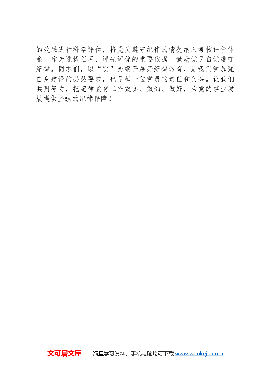主题党课:紧扣“实”字,抓好纪律教育.docx,第3页预览