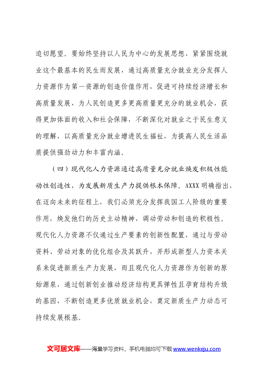 人社系统党课:加快塑造现代化人力资源.docx,第3页预览